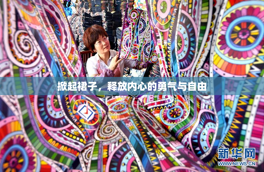 掀起裙子，释放内心的勇气与自由