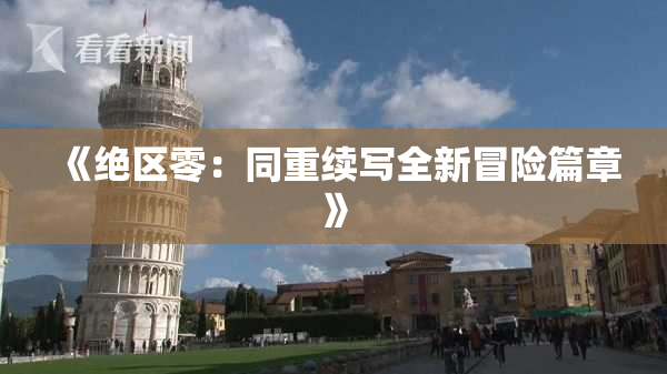 《绝区零：同重续写全新冒险篇章》