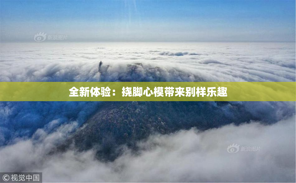 全新体验：挠脚心模带来别样乐趣