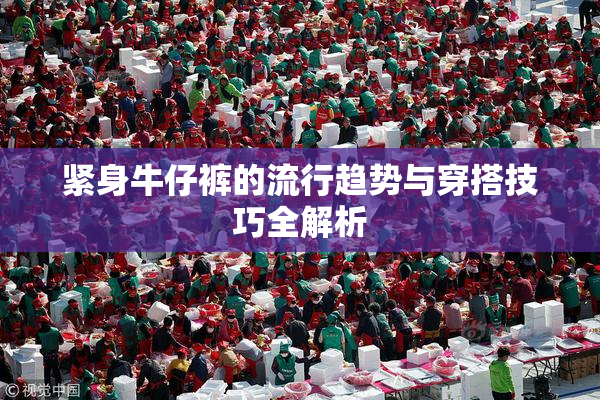 紧身牛仔裤的流行趋势与穿搭技巧全解析