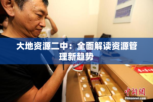 大地资源二中：全面解读资源管理新趋势