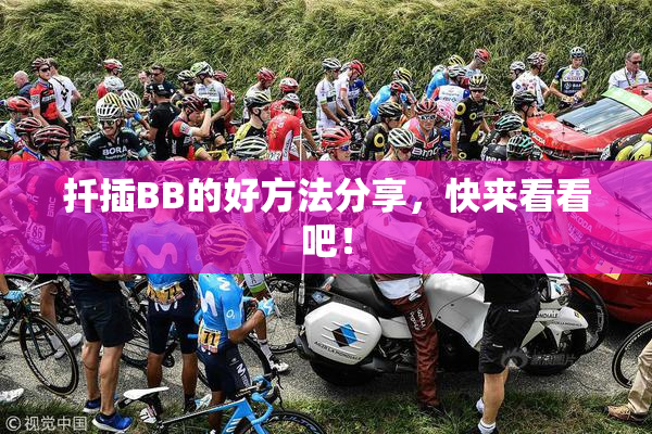 扦插BB的好方法分享，快来看看吧！