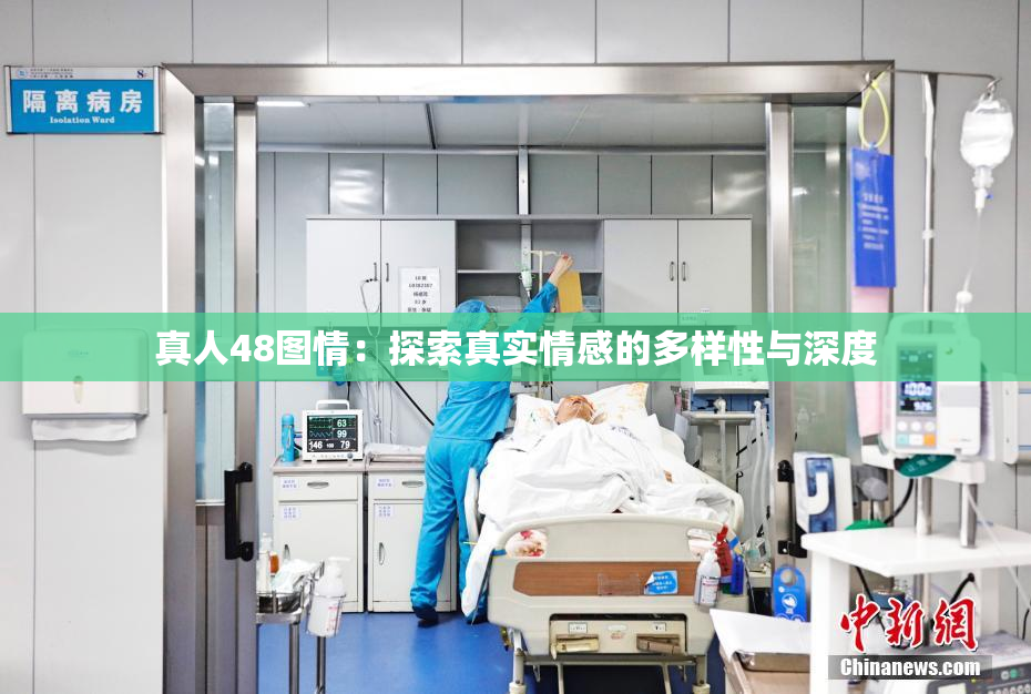 真人48图情：探索真实情感的多样性与深度
