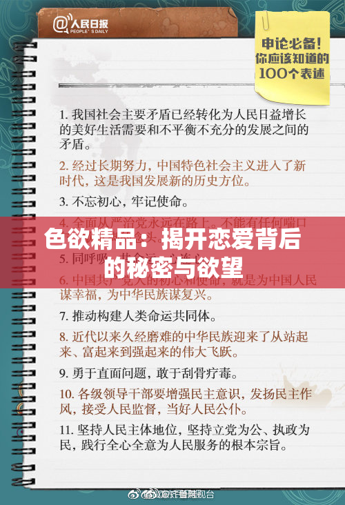 色欲精品：揭开恋爱背后的秘密与欲望