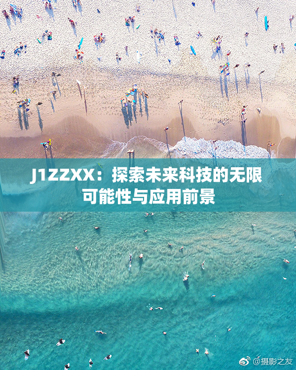 J1ZZXX：探索未来科技的无限可能性与应用前景