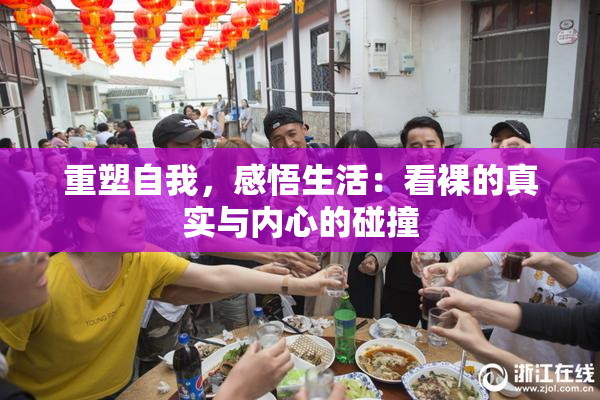 重塑自我，感悟生活：看裸的真实与内心的碰撞