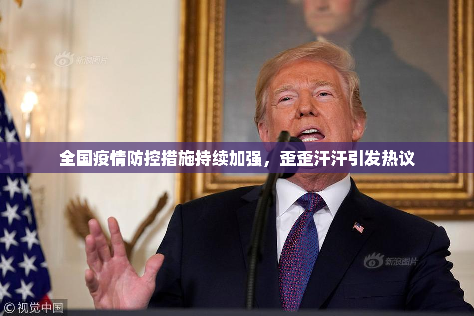 全国疫情防控措施持续加强，歪歪汗汗引发热议