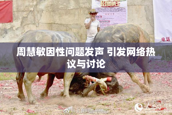 周慧敏因性问题发声 引发网络热议与讨论