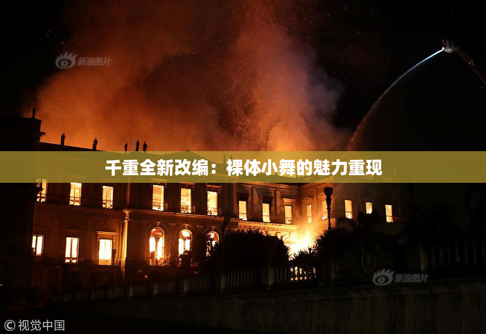 千重全新改编：裸体小舞的魅力重现