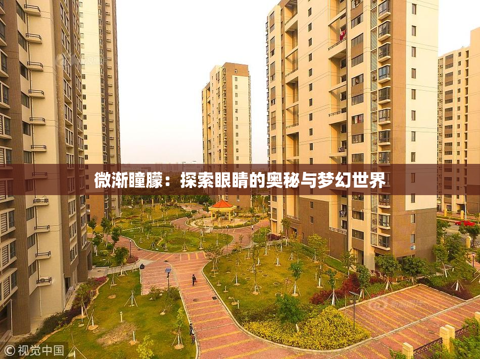 微渐瞳朦：探索眼睛的奥秘与梦幻世界