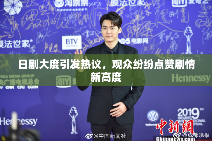 日剧大度引发热议，观众纷纷点赞剧情新高度