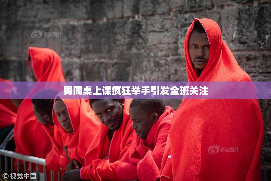 男同桌上课疯狂举手引发全班关注