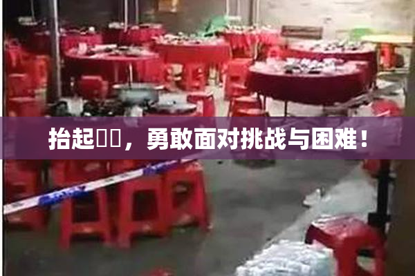 抬起妺妺，勇敢面对挑战与困难！