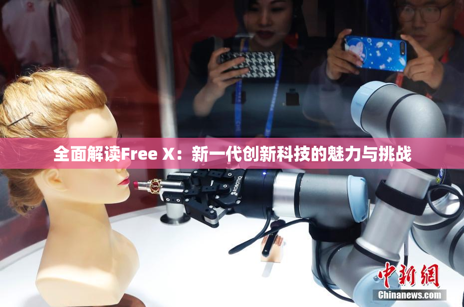 全面解读Free X：新一代创新科技的魅力与挑战