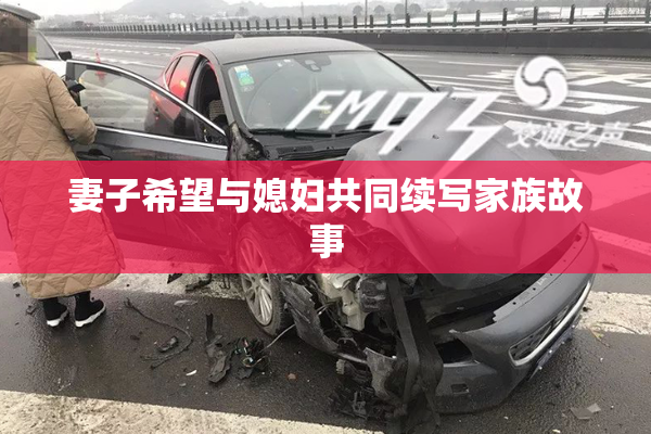 妻子希望与媳妇共同续写家族故事