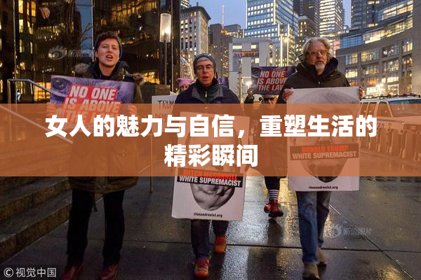女人的魅力与自信，重塑生活的精彩瞬间