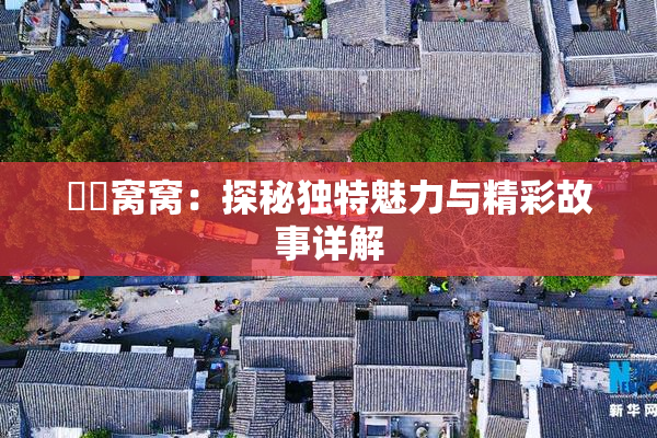 妺妺窝窝：探秘独特魅力与精彩故事详解
