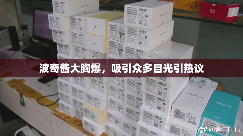 波奇酱大胸爆，吸引众多目光引热议