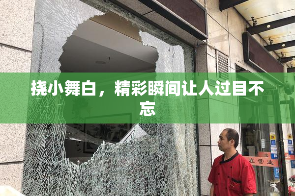 挠小舞白，精彩瞬间让人过目不忘