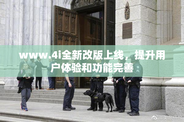 www.4i全新改版上线，提升用户体验和功能完善