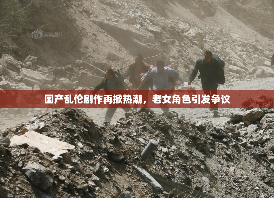 国产乱伦剧作再掀热潮，老女角色引发争议