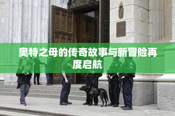奥特之母的传奇故事与新冒险再度启航