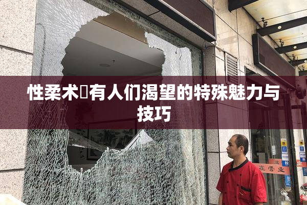 性柔术擁有人们渴望的特殊魅力与技巧