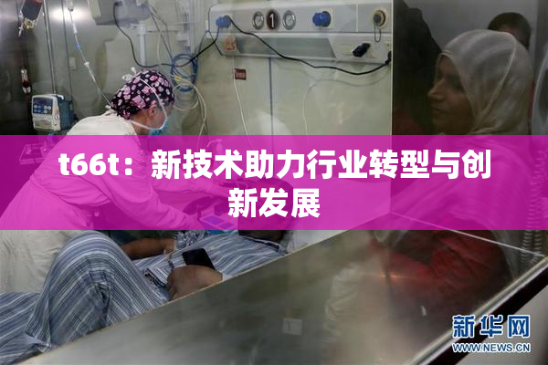 t66t：新技术助力行业转型与创新发展