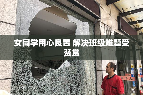 女同学用心良苦 解决班级难题受赞赏