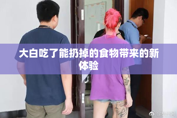 大白吃了能扔掉的食物带来的新体验