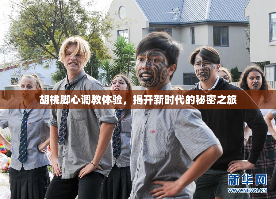 胡桃脚心调教体验，揭开新时代的秘密之旅