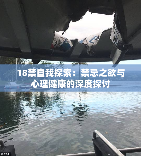 18禁自我探索：禁忌之欲与心理健康的深度探讨