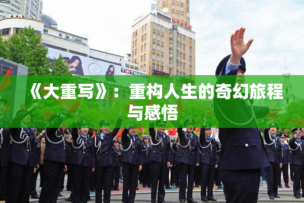 《大重写》：重构人生的奇幻旅程与感悟
