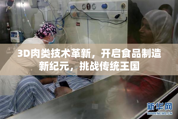 3D肉类技术革新，开启食品制造新纪元，挑战传统王国