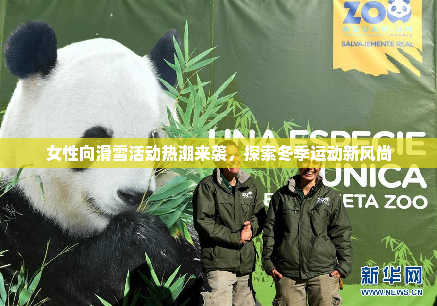 女性向滑雪活动热潮来袭，探索冬季运动新风尚