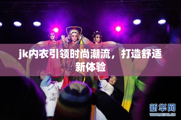 jk内衣引领时尚潮流，打造舒适新体验