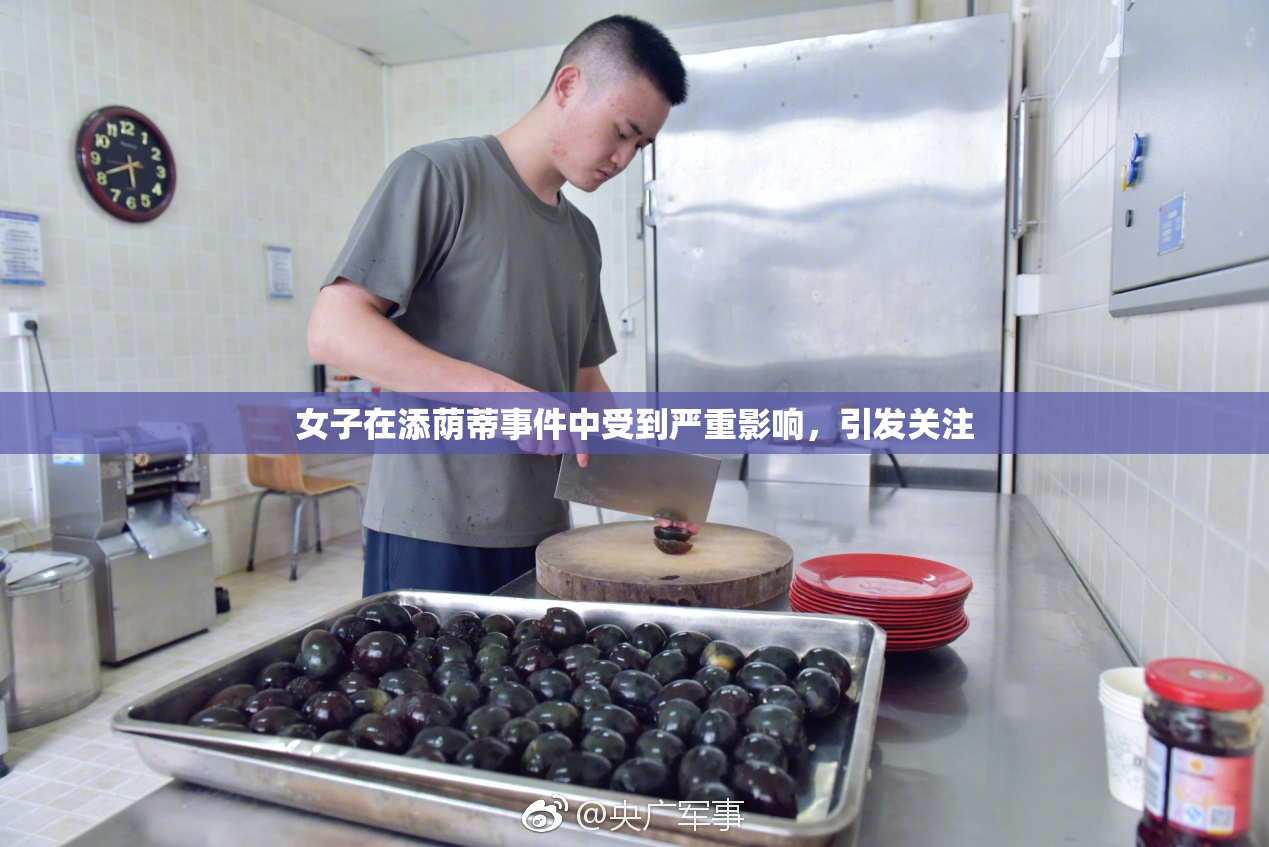 女子在添荫蒂事件中受到严重影响，引发关注