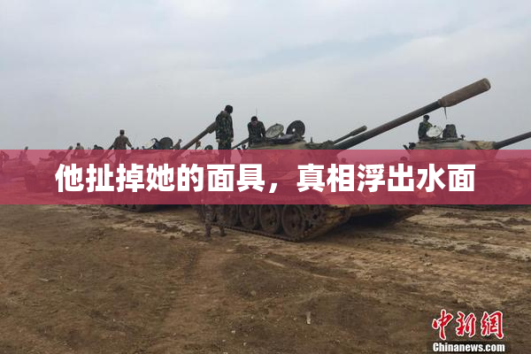 他扯掉她的面具，真相浮出水面