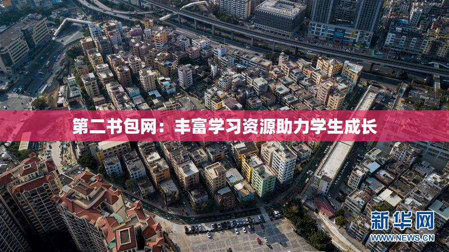 第二书包网：丰富学习资源助力学生成长