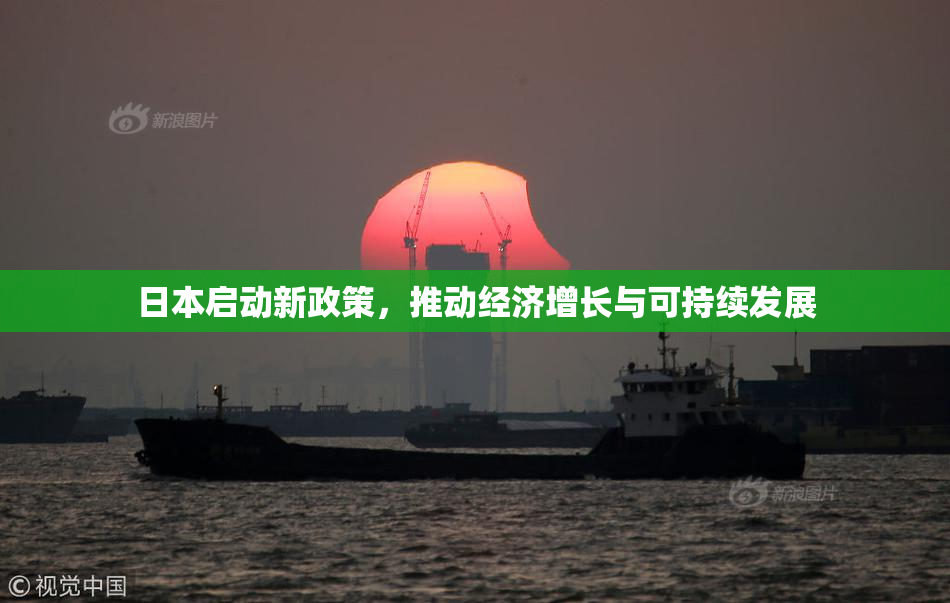 日本启动新政策，推动经济增长与可持续发展