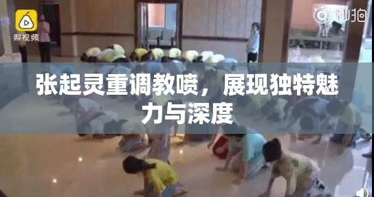 张起灵重调教喷，展现独特魅力与深度