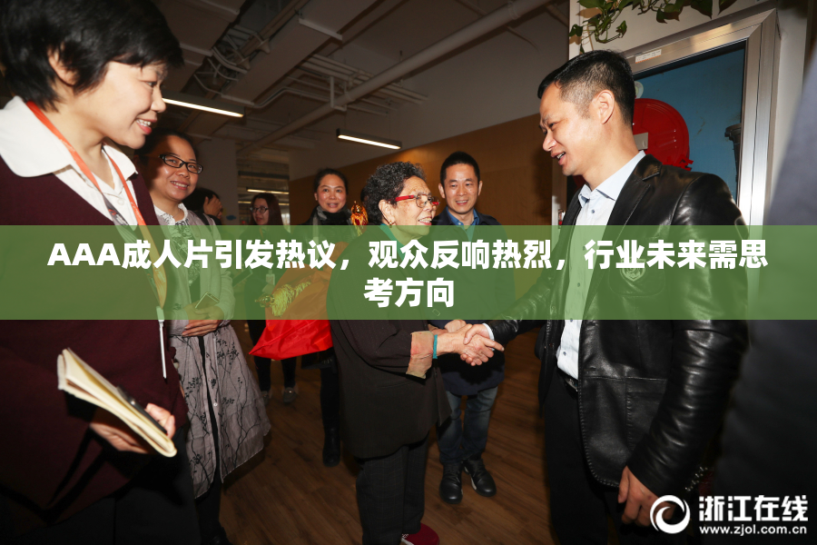 AAA成人片引发热议，观众反响热烈，行业未来需思考方向