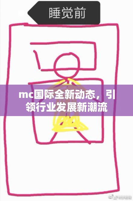 mc国际全新动态，引领行业发展新潮流