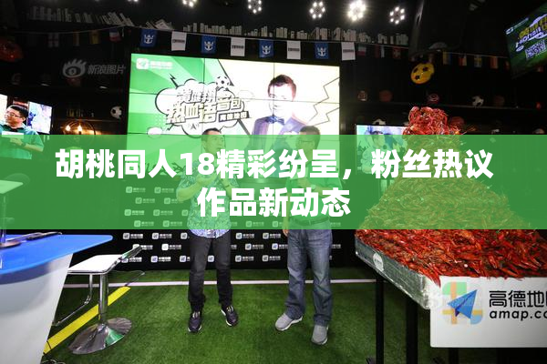 胡桃同人18精彩纷呈，粉丝热议作品新动态