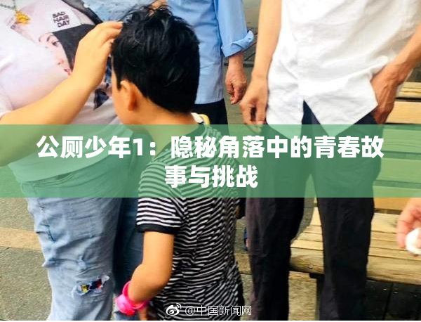 公厕少年1：隐秘角落中的青春故事与挑战