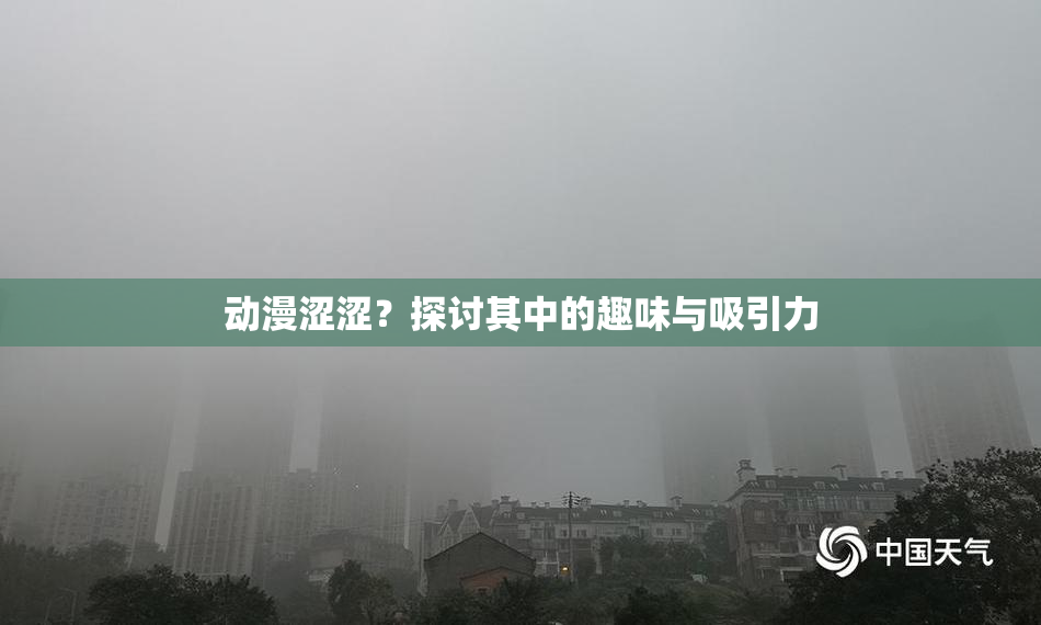 动漫涩涩？探讨其中的趣味与吸引力