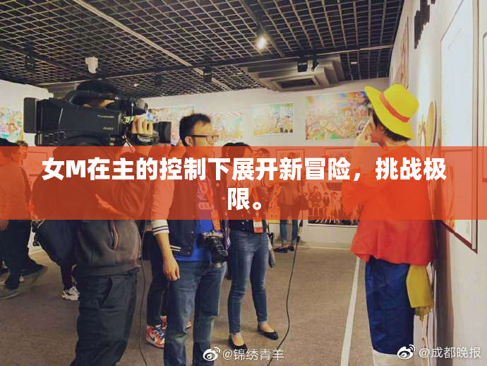 女M在主的控制下展开新冒险，挑战极限。