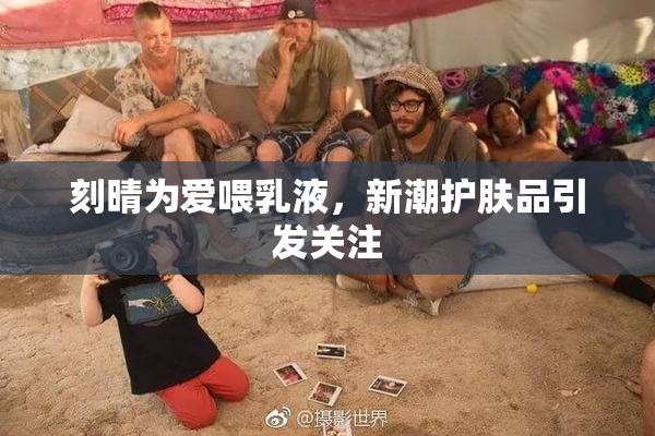 刻晴为爱喂乳液，新潮护肤品引发关注