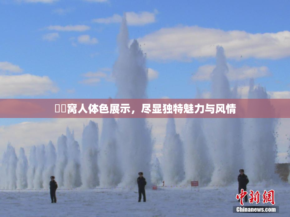 妺妺窝人体色展示，尽显独特魅力与风情