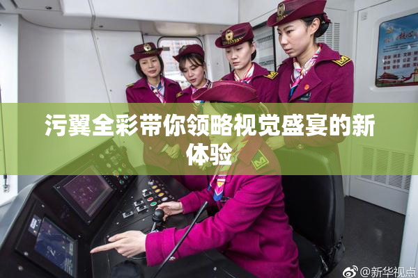 污翼全彩带你领略视觉盛宴的新体验